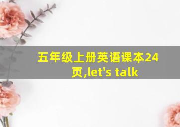 五年级上册英语课本24页,let's talk